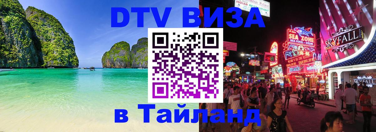 Стоимость и условия DTV визы — оформление в Таиланд под ключ - Благовещенск  08.12.2025 