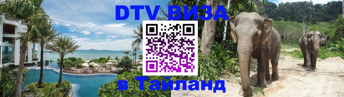 DTV виза Тайланд Благовещенск 
