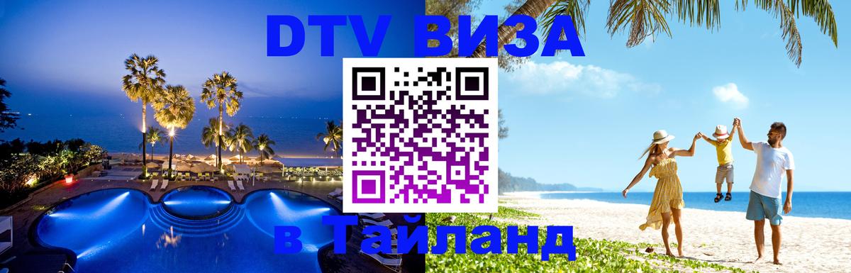 DTV Visa Thailand — прайс и условия, виза без дополнительных документов - Благовещенск  04.10.2025 