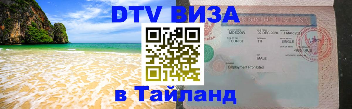 ДТВ VISA Тайланд для фрилансеров 